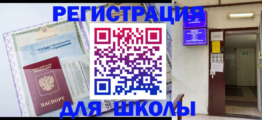 прописка для школы в Хадыженске